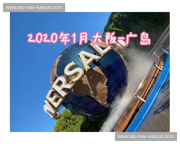 广岛vs大阪：历史回响与现代脉搏的双城记