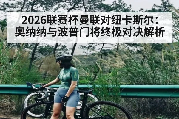 2026联赛杯曼联对纽卡斯尔：奥纳纳与波普门将终极对决解析（kaiyun）