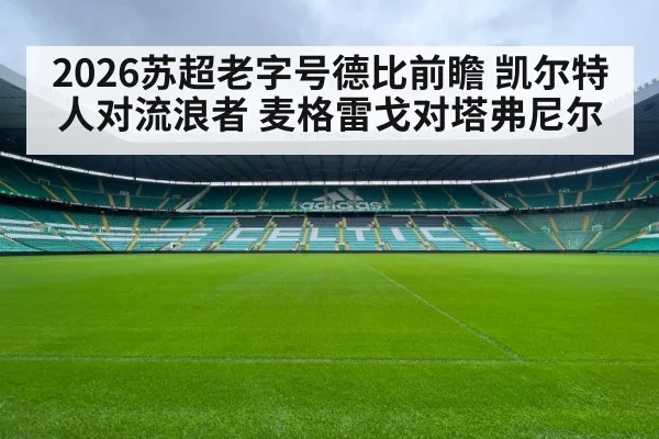 Glasgow football derby stadium crowd - kaiyun